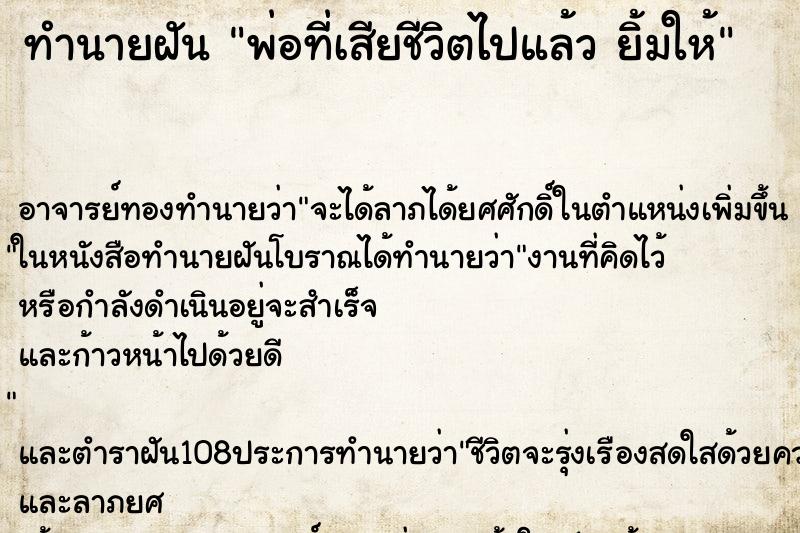 ทำนายฝัน พ่อที่เสียชีวิตไปแล้ว ยิ้มให้ ทำนายฝัน พ่อที่เสียชีวิตไปแล้ว ยิ้มให้